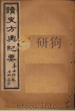 读史方舆纪要 卷42-45 1901 PDF电子版封面 禹景范