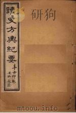 读史方舆纪要 卷46-48 1901 PDF电子版封面 禹景范