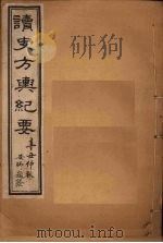读史方舆纪要 卷49-51 1901 PDF电子版封面 禹景范