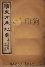 读史方舆纪要 卷56-59 1901 PDF电子版封面 禹景范