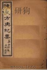 读史方舆纪要 卷60-65 1901 PDF电子版封面 禹景范
