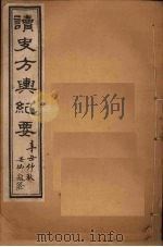 读史方舆纪要 卷75-78 1901 PDF电子版封面 禹景范