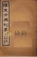 读史方舆纪要  卷120-123（1901 PDF版）