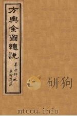 方舆全图总说  卷1（1901 PDF版）