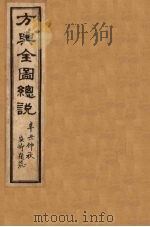 方舆全图总说  卷2（1901 PDF版）