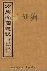 方舆全图总说  卷3（1901 PDF版）
