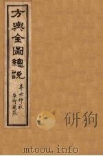 方舆全图总说  卷4-5（1901 PDF版）