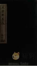 三国郡县表  卷1-2（1895 PDF版）