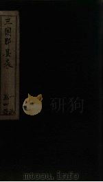 三国郡县表  卷3-4（1895 PDF版）