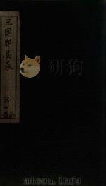 三国郡县表  卷7-8（1895 PDF版）