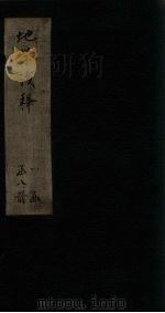 地学浅释  卷1-5（1873 PDF版）