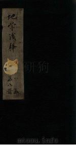 地学浅释 卷6-11 1873 PDF电子版封面