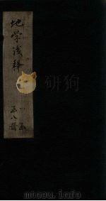 地学浅释  卷12-16（1873 PDF版）