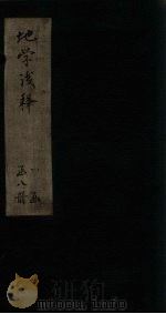 地学浅释  卷17-20（1873 PDF版）