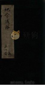 地学浅释  卷21-24（1873 PDF版）