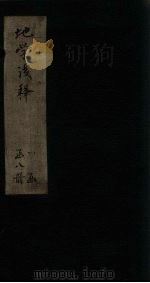 地学浅释  卷25-28（1873 PDF版）