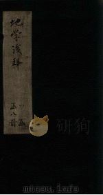 地学浅释  卷34-38（1873 PDF版）