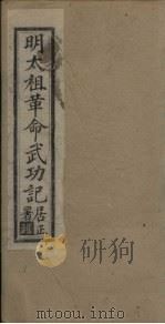 明太祖革命武功记  序至导言（1930 PDF版）