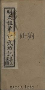 明太祖革命武功记  卷5-6（1930 PDF版）
