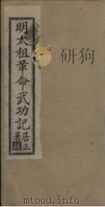 明太祖革命武功记  卷13-14（1930 PDF版）