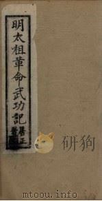 明太祖革命武功记  卷15-16（1930 PDF版）