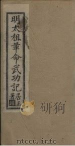 明太祖革命武功记  卷17-18（1930 PDF版）