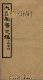 大荔县志  卷1-6（1935 PDF版）