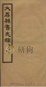 大荔县志 卷7-10 1935 PDF电子版封面 李泰