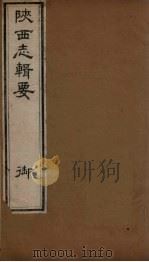 陕西志辑要  卷4（1827 PDF版）