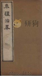 秦疆治略（1827 PDF版）