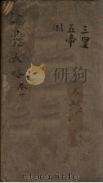 读史大略  卷1-5（1857 PDF版）