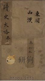 读史大略  卷6-13（1857 PDF版）