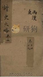 读史大略  卷14-19（1857 PDF版）