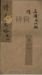 读史大略  卷20-30（1857 PDF版）