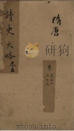 读史大略  卷31-37（1857 PDF版）