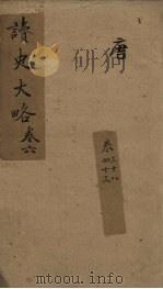 读史大略  卷38-43（1857 PDF版）