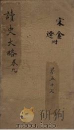 读史大略 卷57 1857 PDF电子版封面 沙定峰著