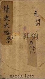 读史大略  卷58-60（1857 PDF版）