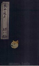 陕西通志  卷1（ PDF版）