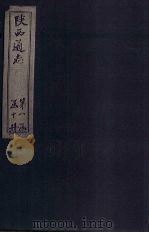 陕西通志  卷2（ PDF版）