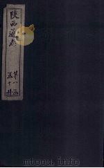 陕西通志  卷12（ PDF版）