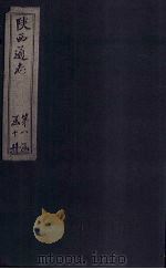 陕西通志 卷13 PDF电子版封面