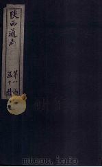 陕西通志  卷14（ PDF版）