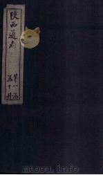 陕西通志  卷15（ PDF版）