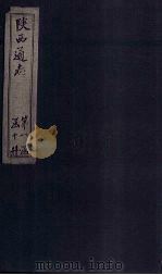 陕西通志  卷16（ PDF版）