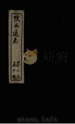 陕西通志  卷18（ PDF版）