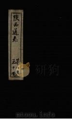 陕西通志  卷19（ PDF版）
