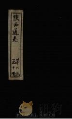 陕西通志  卷20（ PDF版）