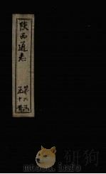 陕西通志  卷21（ PDF版）