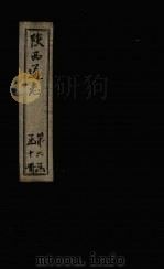 陕西通志  卷22（ PDF版）
